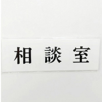 サインプレート 相談室 光