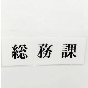 サインプレート 総務課 光