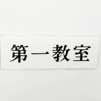 サインプレート 第一教室 光