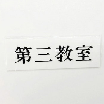 サインプレート 第三教室 光