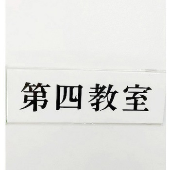 サインプレート 第四教室 光