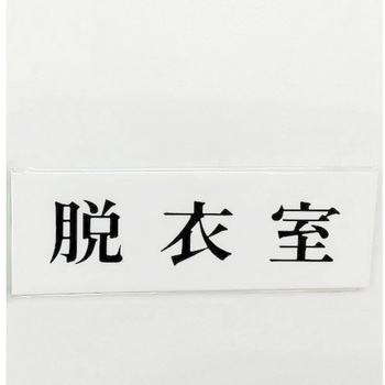 サインプレート 脱衣室 光