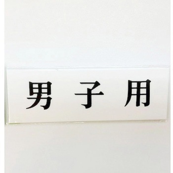 サインプレート 男子用 光
