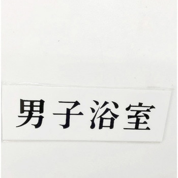 サインプレート 男子浴室 光