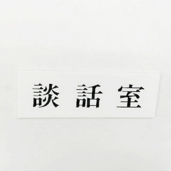 サインプレート 談話室 光