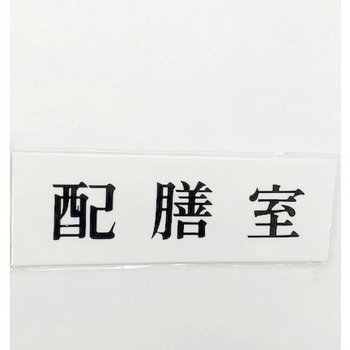 サインプレート 配膳室 光