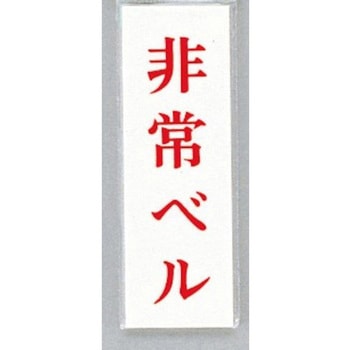 サインプレート 非常ベル 光