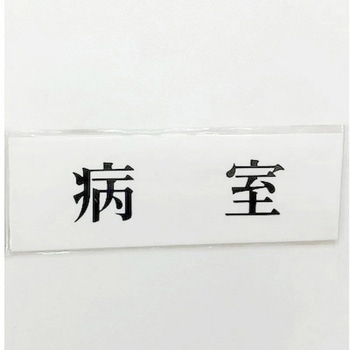 サインプレート 病室 光
