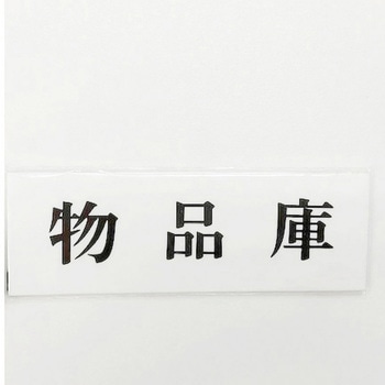 サインプレート 部品庫 光
