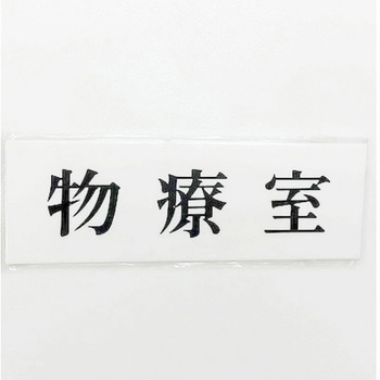 サインプレート 物寮室 光