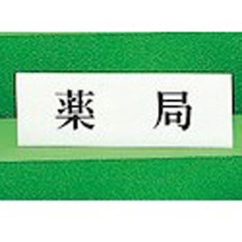 サインプレート 薬局 光