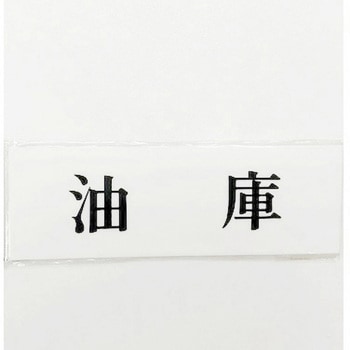 サインプレート 油庫 光