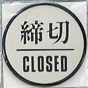 サインプレート 締切CLOSED 光