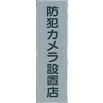 サインプレート 防犯カメラ設置店 光