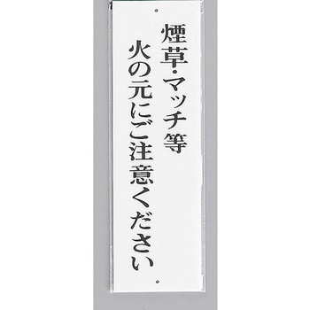 サインプレート 煙草・マッチ等火の元にご注意ください 光