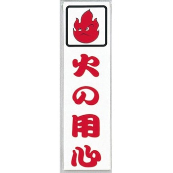 サインプレート 火の用心 光
