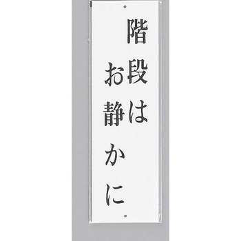 サインプレート 階段はお静かに 光