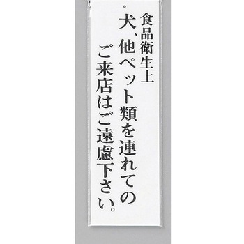 サインプレート 食品衛生上犬、他ペット類を連れての～ 光