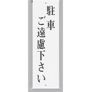 サインプレート 駐車ご遠慮下さい 光