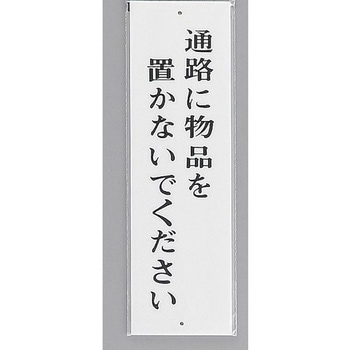 サインプレート 通路に物品を置かないでください 光