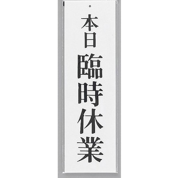 サインプレート 本日 臨時休業 光