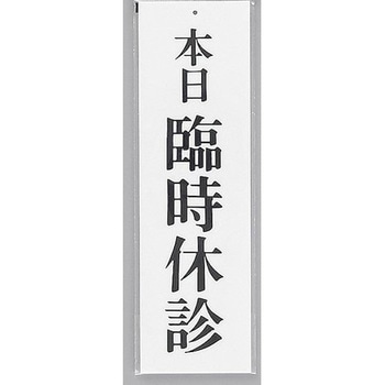サインプレート 本日 臨時休診 光