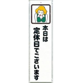 サインプレート 本日は定休日でございます 光