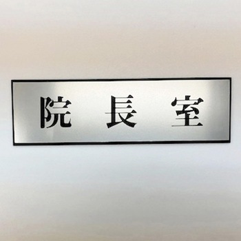サインプレート 院長室 光