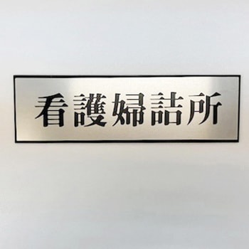 サインプレート 看護婦詰所 光