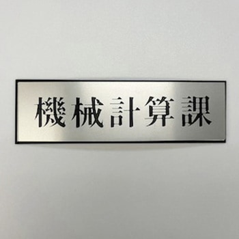 サインプレート 機械計算課 光