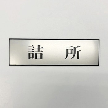 サインプレート 詰所 光