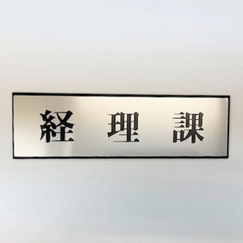 サインプレート 経理課 光