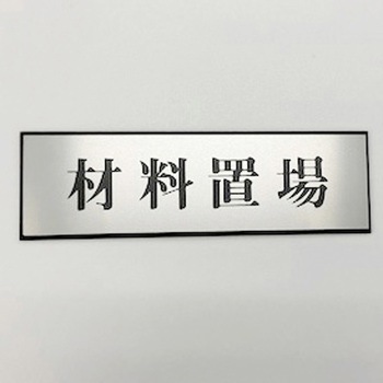 サインプレート 材料置場 - 光