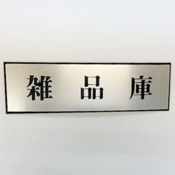 サインプレート 雑品庫 光