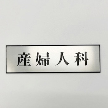 サインプレート 産婦人科 光