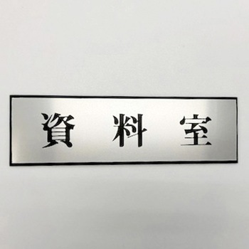 サインプレート 資料室 光