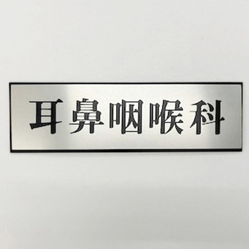 サインプレート 耳鼻咽喉科 光