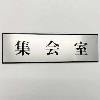 サインプレート 集会室 光