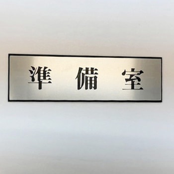 サインプレート 準備室 - 光