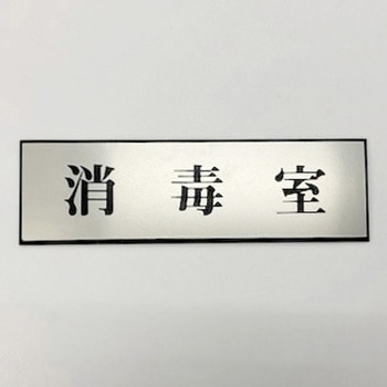 サインプレート 消毒室 光