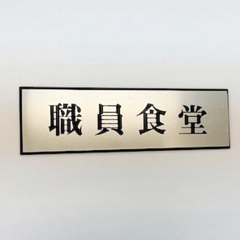 サインプレート 職員食堂 光