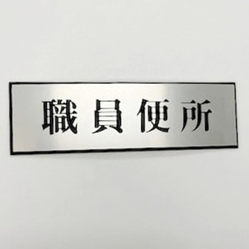 サインプレート 職員便所 光