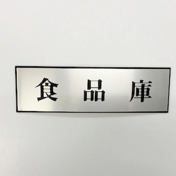 サインプレート 食品庫 光