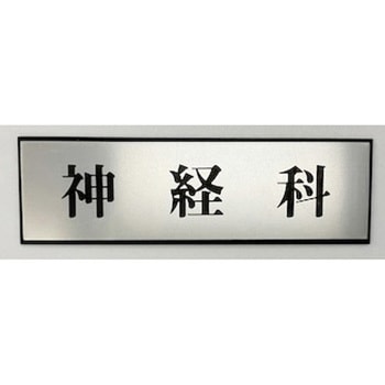 サインプレート 神経科 光