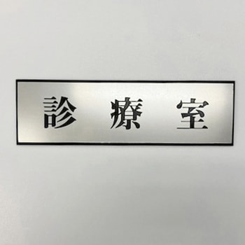 サインプレート 診療室 光