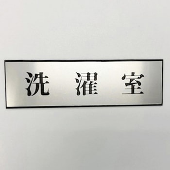 サインプレート 洗濯室 - 光