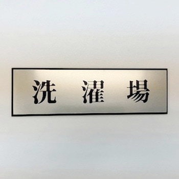 サインプレート 洗濯場 光