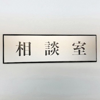 サインプレート 相談室 光