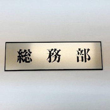 サインプレート 総務部 光