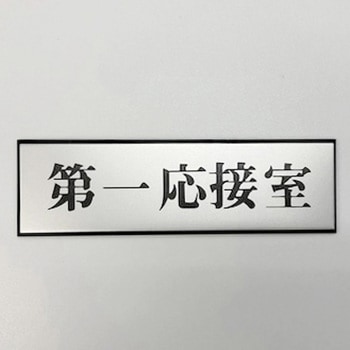 サインプレート 第一応接室 光